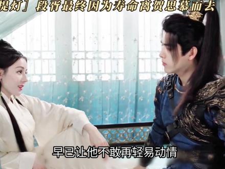 段胥还是因为寿命,永远离开了贺思慕#白日提灯