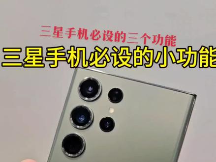 三星手机必设的三个小功能,你会设置吗#s23ultra #三星手机 #手机使用技巧