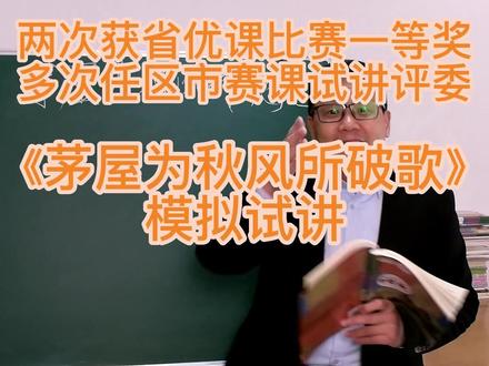 语文教师试讲赛课必看:《茅屋为秋风所破歌》模拟课堂#教师面试 #语文老师 #教师资格证面试 #