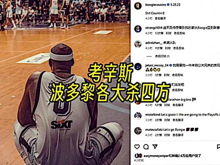 杜兰特点赞考辛斯近况!曾经的联盟第一中锋考辛斯,在波多黎各宛如约基奇!32岁的考神还有机会重回NBA吗?#nba #考辛斯