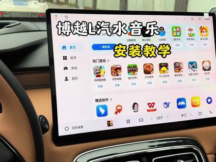 博越L汽水音乐下载最新安装教学,记不住的车友记得点赞➕收藏➕关注#用车小技巧 #博越L #吉利汽车 #吉利博越