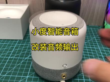 #小度小度 #智能音箱 改装立体声音频输出