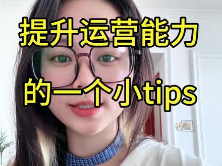 如何提升跨境电商运营能力 #知识分享 #tiktok #shopee #跨境电商 #干货