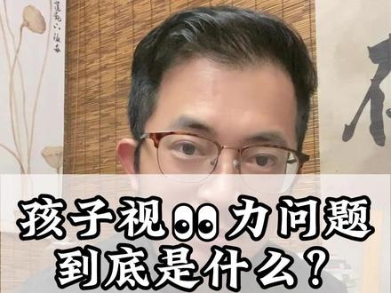 视力👀的内部 根本原因在这 #儿童近视 #远视储备不足