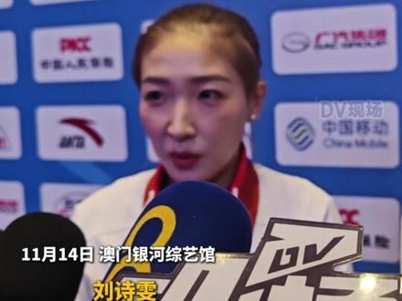 广东队“诗与远方”夺混双冠军,刘诗雯:真不敢想能拿到金牌!林高远:落后时当0:0打#记者在现场 #2025全运会