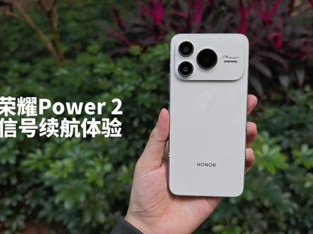 荣耀Power2的信号续航体验,真有这么强?! #荣耀Power2 #荣耀 #数码科技 #手机数码 #玩转数码