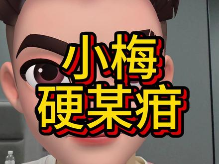 小梅硬某疳多久长出来#传染病四项 #恐艾 #为艾而战 #抗艾加油 #抗艾人生
