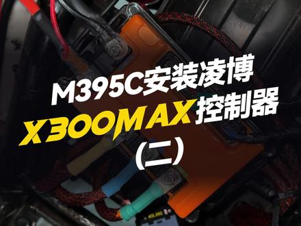 九号M395C安装凌博X300MAX控制器(2) #凌博 #凌博雷霆版 #凌博X系列 #凌博控制器 #电摩