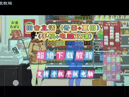 田舍生活冬季版下载教程!《锦程资源》#田舍生活 #田舍生活冬日版 #冬日乡间生活 #田舍生活手机版 #恋爱游戏 #剧情向游戏 像素田舍生活夏日 田舍生活冬日版 田舍生活 田舍生活安卓版下载 田舍生活ios怎么下载 田舍生活steam叫什么 田舍の多下生活 summer田舍の生活冬日版 田舍の生活安卓汉化下载 夏日田舍生活2.0汉化版直装 田舍生活在哪下载 田舍生活冬日版 田舍生活冬日版下载 田舍生活冬日最新版本 田舍生活冬日版安卓直装 夏日田舍生活2.0汉化版直装 田舍生活叶月不见了田舍生活夏日田舍生活安卓版下载田舍生活怎么调中文田舍生活summer田舍生活动画田舍生活生存rpg田舍生活steam田舍生活汉化版田舍生活怎么下载田舍生活怎么玩田舍生活冬日版田舍生活攻略