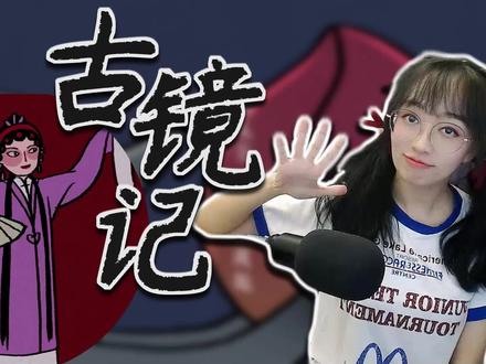 喜欢的游戏连夜肝【古镜记】第一期 单核果游戏实况