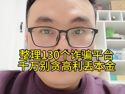 整理了130个诈骗平台,千万别贪高利丢本金,看看你或者你的家人参与没有,牢记天上不会掉馅饼,被骗没有后悔药#诈骗APP #资金盘跑路 #传销骗局 #骗局揭秘 #感谢那些默默给我点赞的人