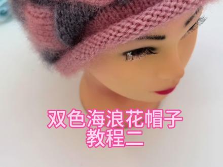 双色海浪花帽子教程二#编织教程 #爱生活爱编织