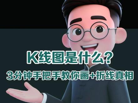 K线图是什么?3分钟手把手教你画 K线图其实就是金融市场里最核心的“价格语言”,几乎所有交易员每天睁眼第一件事就是看K线。#K线 #技术分析 #零基础学k线 #股市 #财经