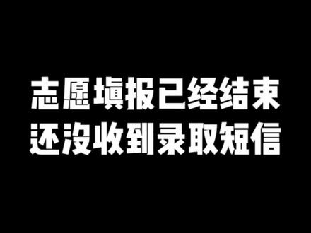 不会完蛋了吧,志愿填报已经结束,还没收到录取短信是怎么回事?#广东学考 #广东春季高考 #广东学考网 #广东职教高考