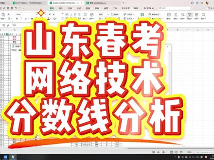 山东春考网络技术分数线分析 公办本科线大概在550分,公办专科线在395分。#网络技术 #志愿填报 #分数线 #山东春考