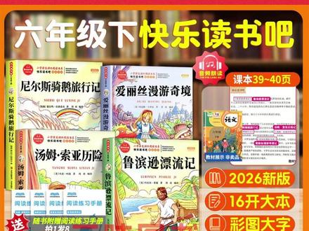 六年级孩子寒假务必要做这件事,精读下册快乐读书吧必读书目