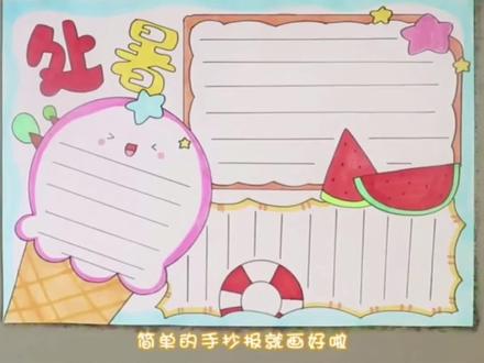 二十四节气处暑小报手抄报。#手抄报 #小报 #处暑