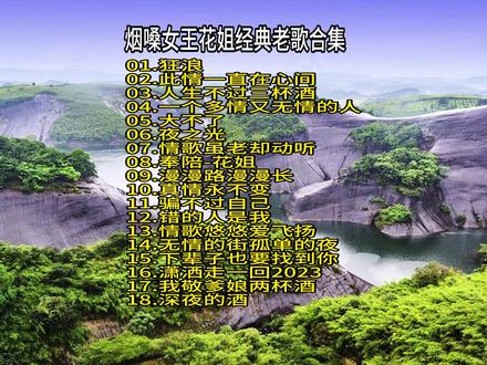 烟嗓女王花姐经典老歌合集 01.狂浪02.此情一直在心间
03.人生不过三杯酒
04.一个多情又无情的人
05.大不了
06.夜之光
07.情歌虽老却动听
08.奉陪
09.漫漫路漫漫长
10.真情永不变
11.骗不过自己
12.错的人是我
13.情歌悠悠爱飞扬
14.无情的街孤单的夜
15.下辈子也要找到你
16.潇洒走一回2023
17.我敬爹娘两杯酒
18.深夜的酒