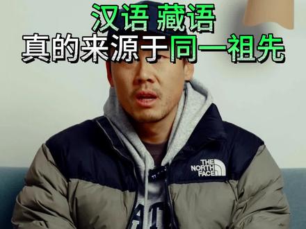 藏语汉语来源同一个祖先吗?#西藏 #古汉语