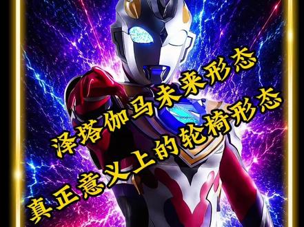 泽塔奥特曼伽马未来形态,奥系中真正意义上的轮椅形态 #青年创作者成长计划 #抖音精选 #奥特曼