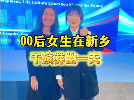 00后女生在新乡干殡葬的一天都做了啥😧#vlog日常 #原创视频 #vlog十亿流量扶持计划 #正能量 #新乡