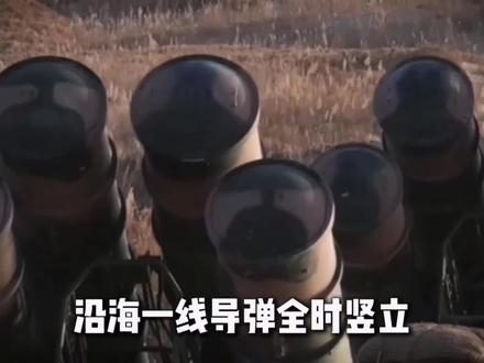 东部战区发布重要消息,沿海一线导弹全时竖立#这不是演习 #正能量 #整戈待发@抖音小助手
