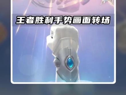 王者胜利手势画面转场 #剪映 #王者胜利卡点 #王者胜利 #剪辑教程 #王者MVP转场
