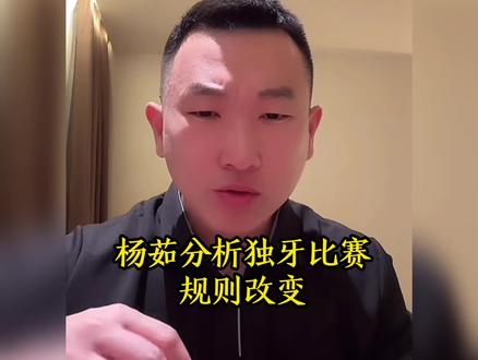杨茹讲述独牙比赛规则不完善#台球