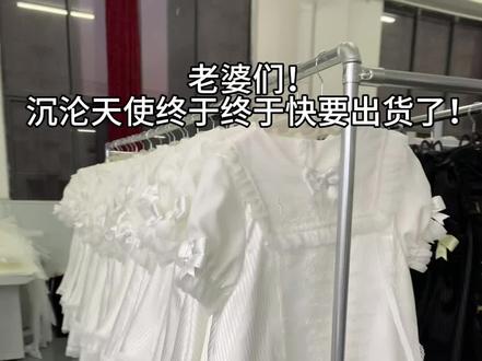 视频里全部都是未熨烫效果哦!熨烫完毕就准备发货啦! #Lolita#沉沦天使