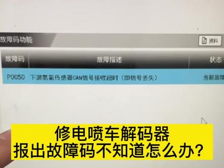 修电喷车解码器
报出故障码不知道怎么办?
#柴油电喷
