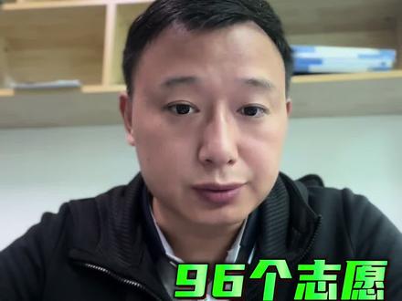 高考志愿为什么要填满96个#填报规则#高考