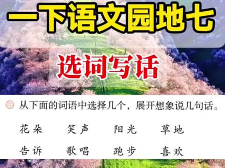 一年级下册语文园地七选词写话 春天来了,温暖的阳光照耀着大地。绿油油的草地上,盛开着五颜六色的花朵。我和小伙伴来到公园里跑步,小鸟在枝头歌唱,我们的笑声传遍整个公园。我要大声的告诉世界:“我喜欢这美丽的春天!。” #一年级语文 #一年级语文下册 #语文园地五#句子
