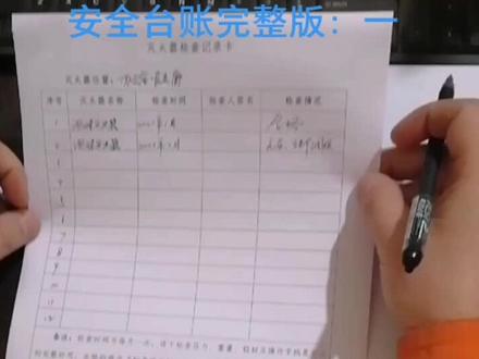 如何制作安全台账完整版:一#分享安全、消防小知识,享受美好生活#更好地保护自己、保护家人!