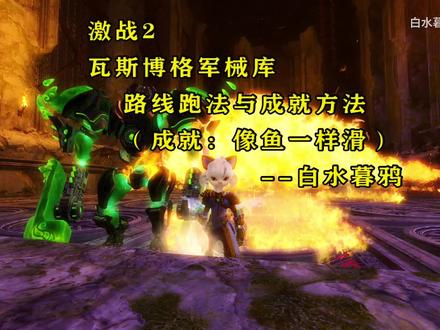 激战2-瓦斯博格军械库(成就:像鱼一样滑)入口、路线及成就方法 #激战2