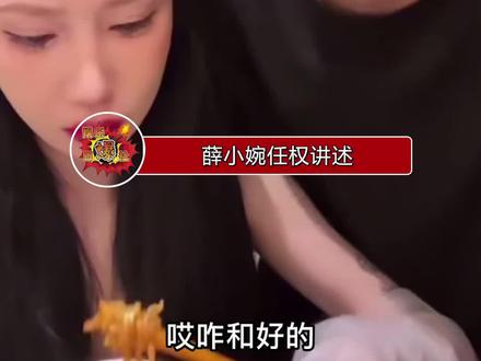 薛小婉任权讲述和好经过,表示和好是因为两人之间还有爱