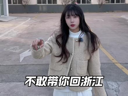 不敢带你回浙江~#浙江方言 #撒西不理哒呐 #江浙沪 #反差#工厂实拍视频