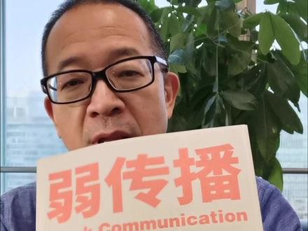 舆论是怎么回事?推荐大家读读《弱传播》#老俞闲话 #抖音双12好物狂欢季#抖音全民好书计划