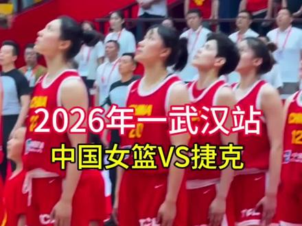 2026中国女篮热身赛中国VS捷克,武汉站即将火爆开赛!由韩旭/杨舒予/张子宇/王思雨 /罗欣域衔中国队出战!这也是武汉能看到阵容最顶的女篮比赛!巅峰战一触即发,主场球票所剩不多了,想去现场观战的球迷朋友们,点击视频左下角链接抢购,3月8日武汉市·洪山体育馆#篮球比赛 #武汉 #女篮 #体育精神 #比赛现场