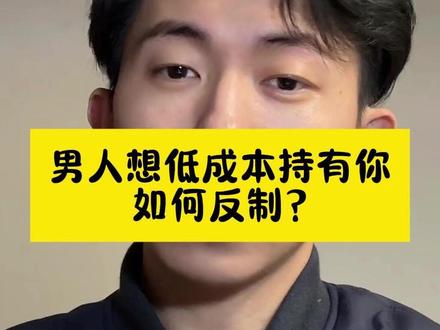 男人想低成本持有你,如何反制? #女生必看 #恋爱技巧 #聊天技巧