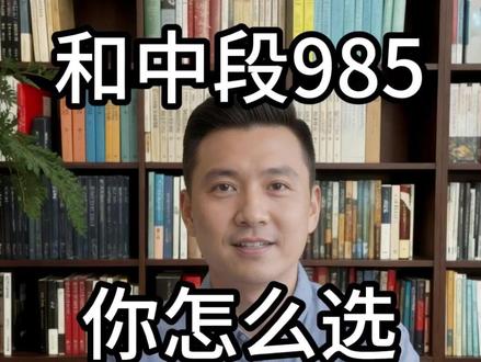 630分以上怎么选?头部211遇上中部985,这份攻略请收好 #干货分享#升学规划#高考#家长必读