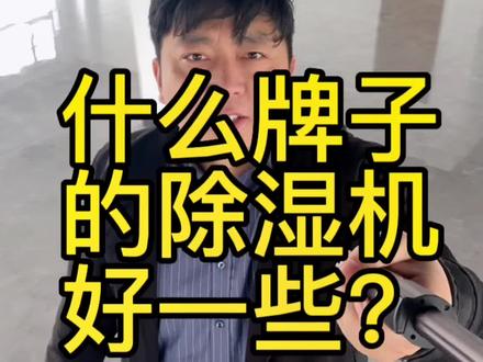 什么牌子的除湿机质量比较好呢?#除湿机 #行业大揭秘 @DOU+小助手