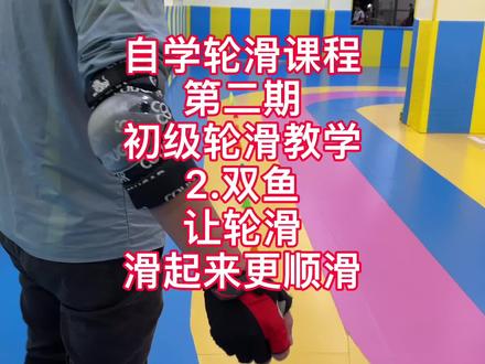 初级轮滑课程,双鱼#儿童轮滑#轮滑教程#轮滑教学#初级轮滑教学