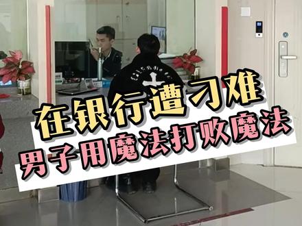 银行碰上硬茬了,用魔法打败魔法 #银行 #内容过于真实 #长见识 #万万没想到 #爽文