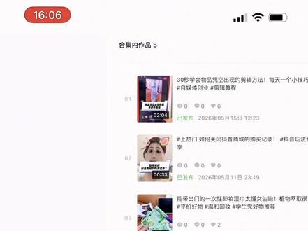 如何创建合集,教程来啦!
#创建合集#自媒体干货 #新手小白 #实用小技巧 #抖音运营小技巧