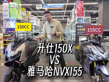升仕150x第一批试驾车,骑了两天以后,对比雅马哈150踏板玩乐车型的天花板nvx155,你们怎么看?欢迎喷我!#升仕150x #nvx155