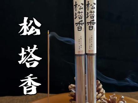 古法手作松塔线香,让山野的清香在烟火中慢慢流淌。#矿本松塔香