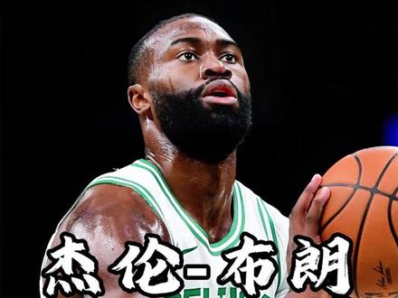 他是最衰的mvp 被封杀!不受待见!他究竟干嘛了! #布朗 #NBA #字母哥 #杰伦布朗 #篮球