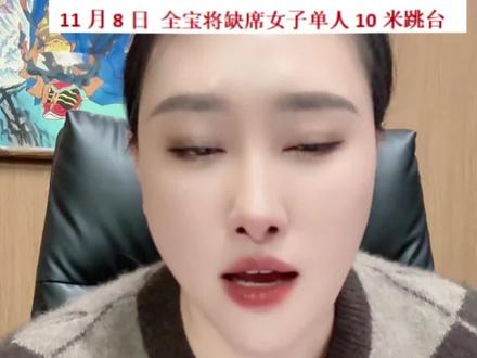 临赛说状态差?压根没打算让她上!#体育 #女性 #全红婵