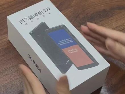 开箱上手实测 用一部翻译机 让世界聊得来 #数码科技 #开箱视频来咯#科大讯飞 #科大讯飞翻译机