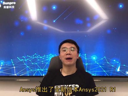 Ansys 2021 R1 新功能更新,赶紧关注起来#ansys #fluent #CFD #干货